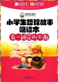 小学生哲理故事晚读本