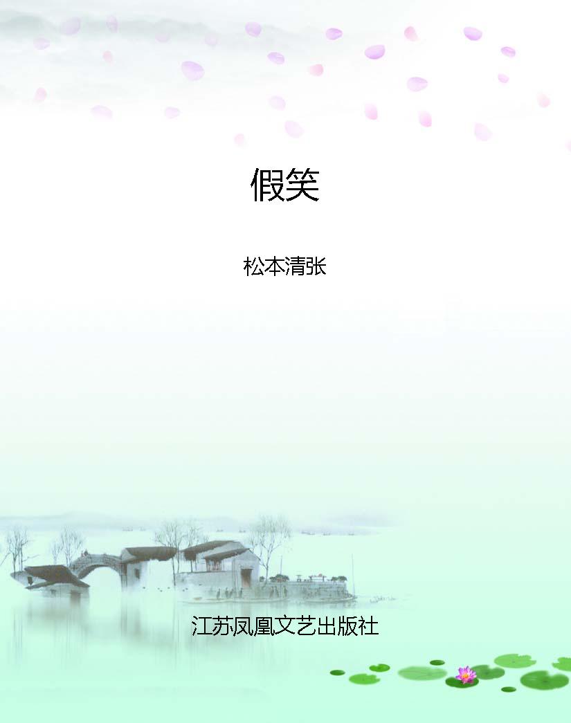 假笑