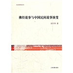 佛经故事与中国民间故
