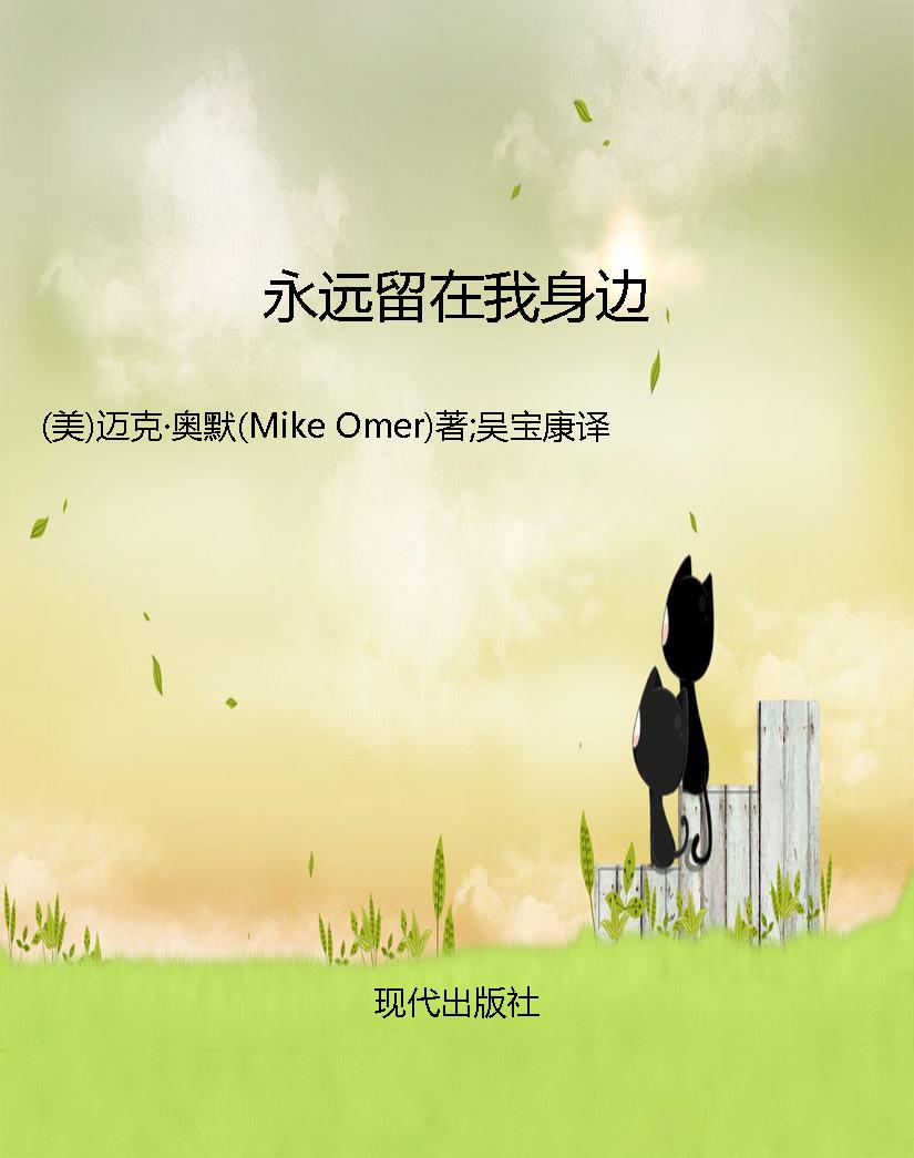 永远留在我身边