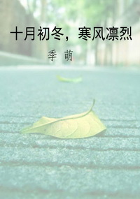 十月初冬，寒风凛烈