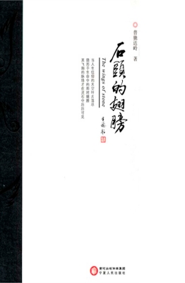 石头的翅膀