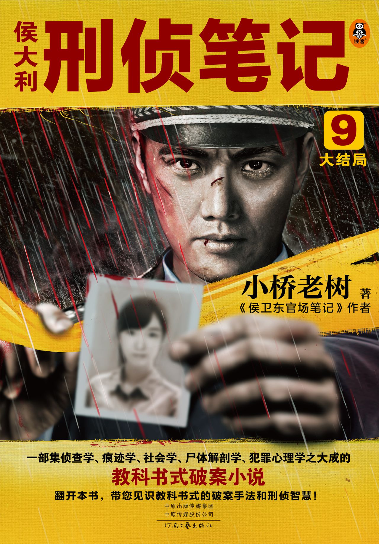 侯大利刑侦笔记9：大结