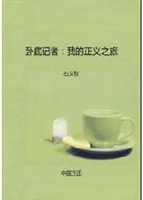 卧底记者：我的正义之旅