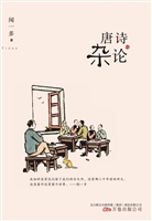唐诗杂论