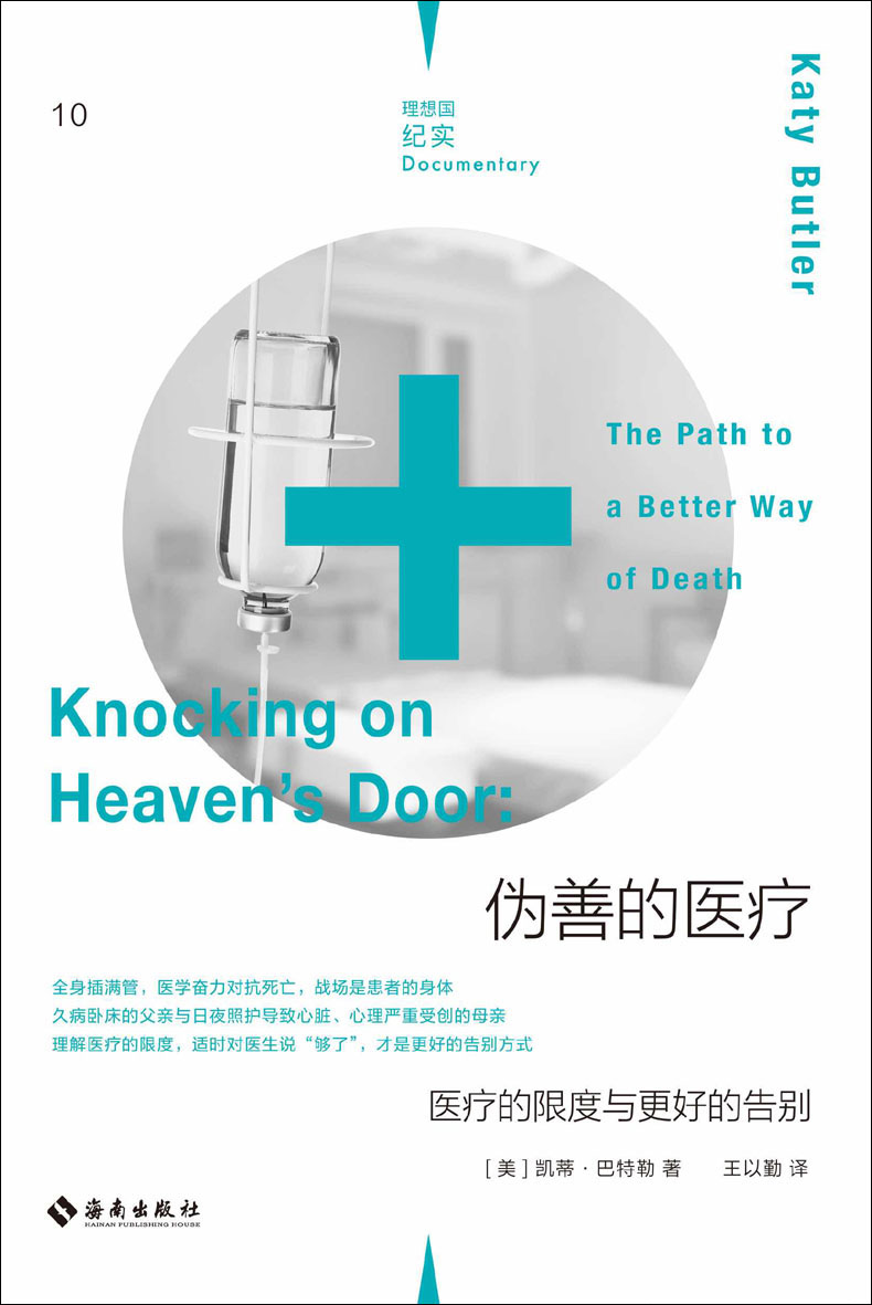 伪善的医疗：医疗的限度
