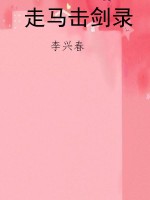 走马击剑录
