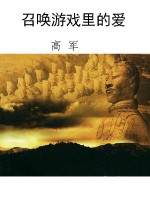 召唤游戏里的爱