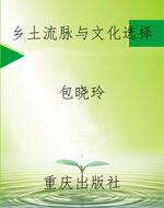 乡土流脉与文化选择
