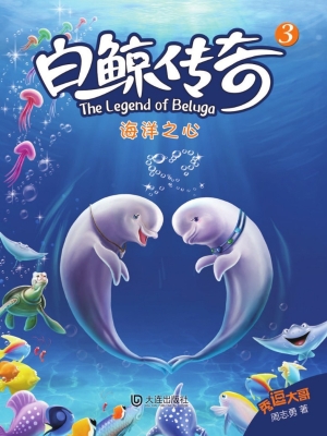 白鲸传奇 3——海洋之