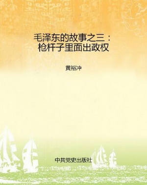 毛泽东的故事之三：枪杆
