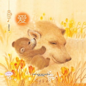 爱