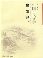 中国古代文学鉴赏论