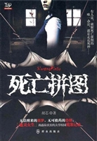 死亡拼图
