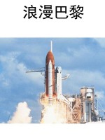 浪漫巴黎