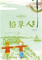 稻草人之约
