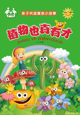 植物也真有才