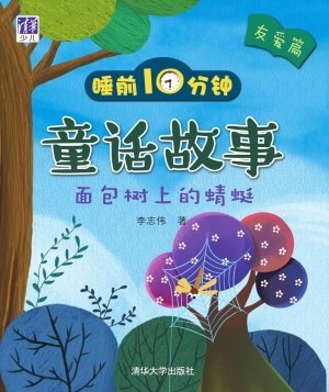睡前10分钟童话故事（友