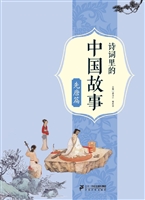 诗词里的中国故事——