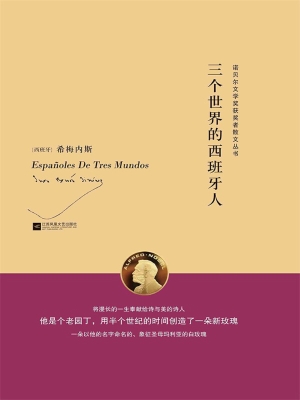 三个世界的西班牙人