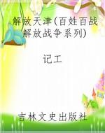 解放天津（百姓百战解放