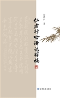 仁者行吟译记存稿