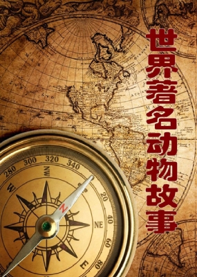 世界著名动物故事