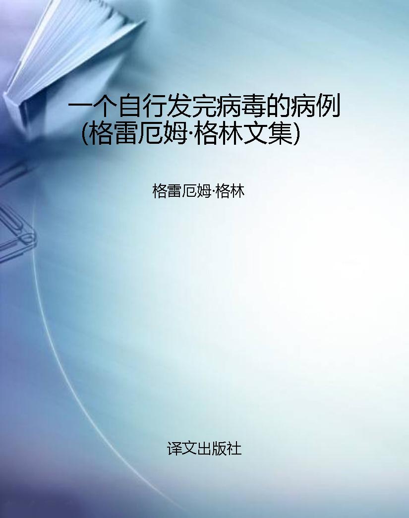 一个自行发完病毒的病
