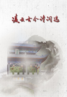 凌云古今诗词选