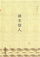 语不惊人
