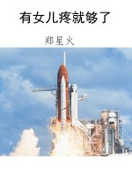 有女儿疼就够了