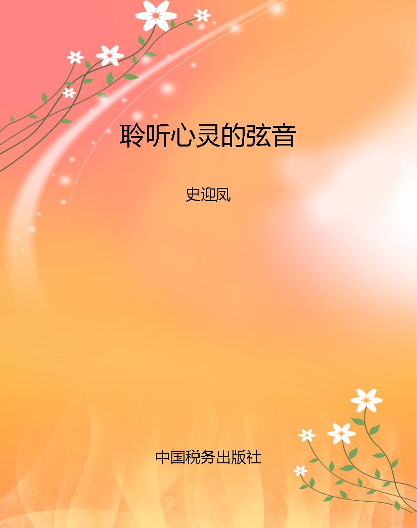 聆听心灵的弦音