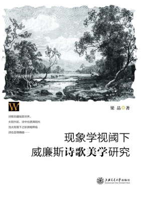 现象学视阈下威廉斯诗