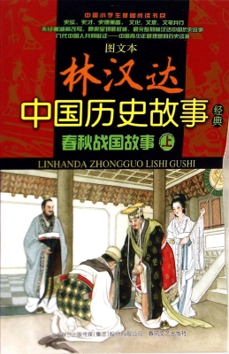 林汉达中国历史故事经