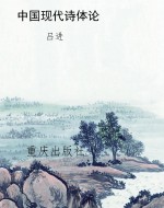 中国现代诗体论
