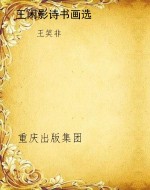 王闲影诗书画选