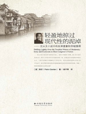 轻盈地掠过现代性的泥