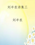 刘半农诗集三