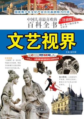 中国儿童最喜欢的百科