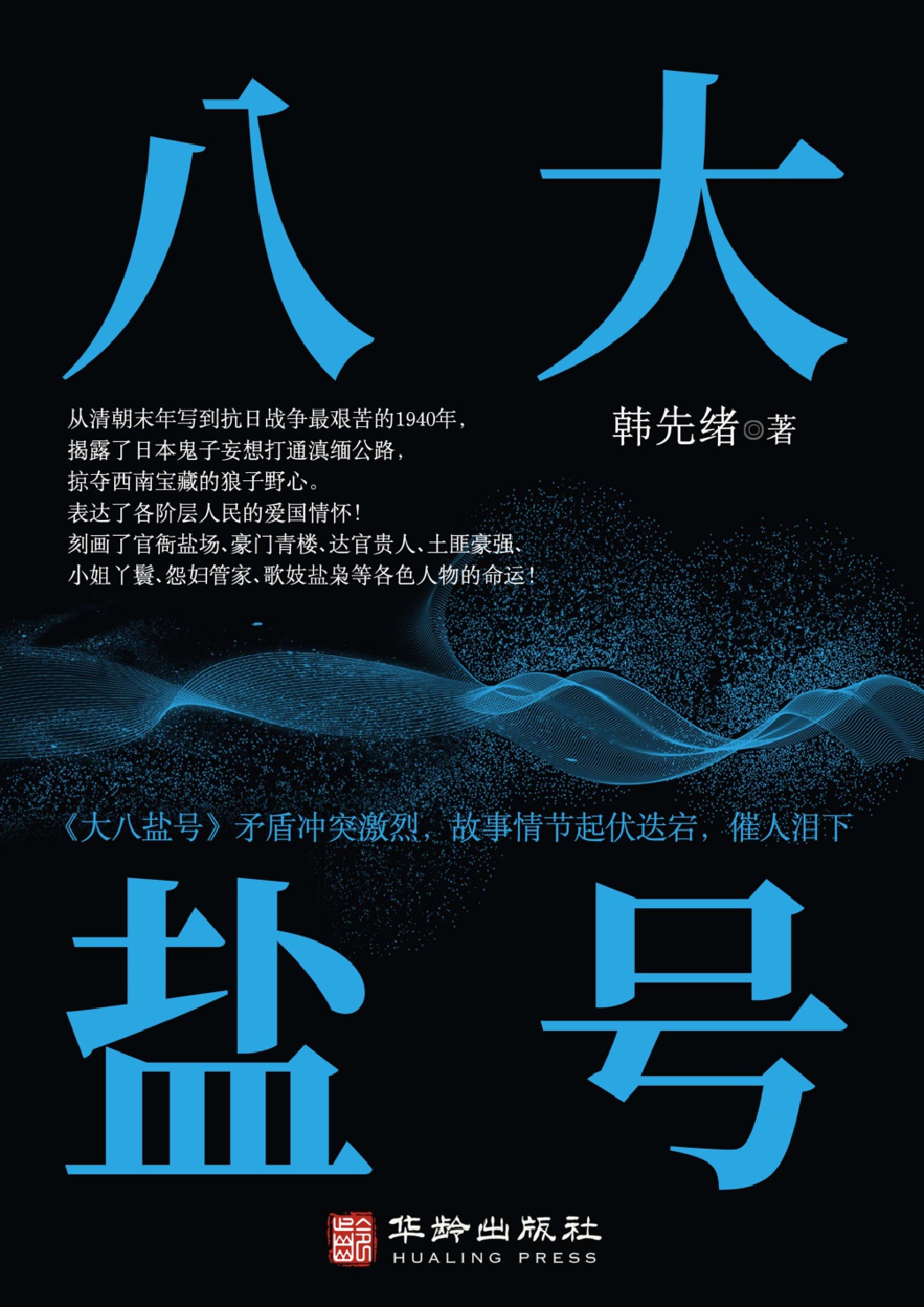 八大盐号