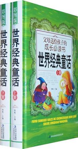 世界经典童话（下册）