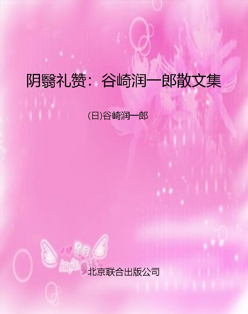 阴翳礼赞：谷崎润一郎散