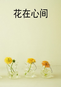 花在心间