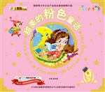 365夜好经典——甜美