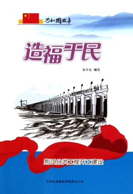 造福于民——荆江分洪