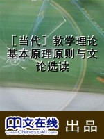 ［当代］教学理论基本原理