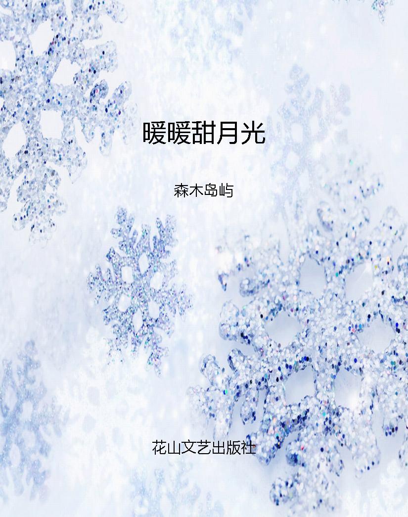 暖暖甜月光