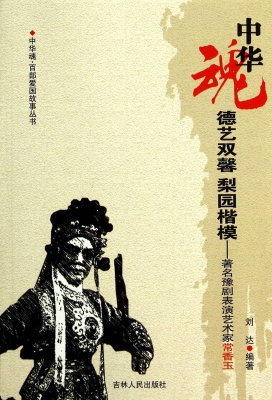 德艺双馨 梨园楷模—