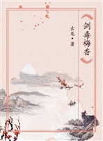 剑毒梅香