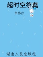 超时空祭奠